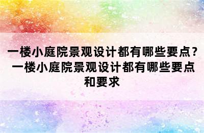 一楼小庭院景观设计都有哪些要点？ 一楼小庭院景观设计都有哪些要点和要求